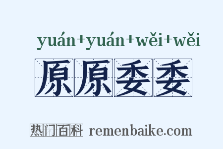 原原委委是什么意思的图片